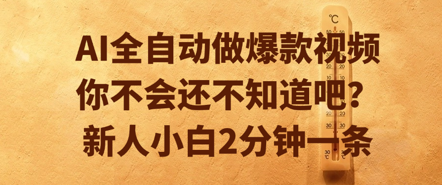 AI全自动做爆款视频，你不会还不知道吧？新人小白2分钟一条|琦哥资源