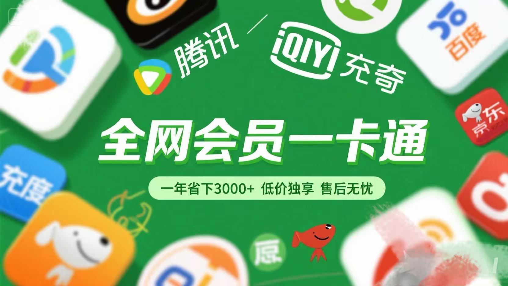 腾讯爱奇艺网易云京东百度等等+外卖红包 低价独享 绿色直充 售后无忧|琦哥资源