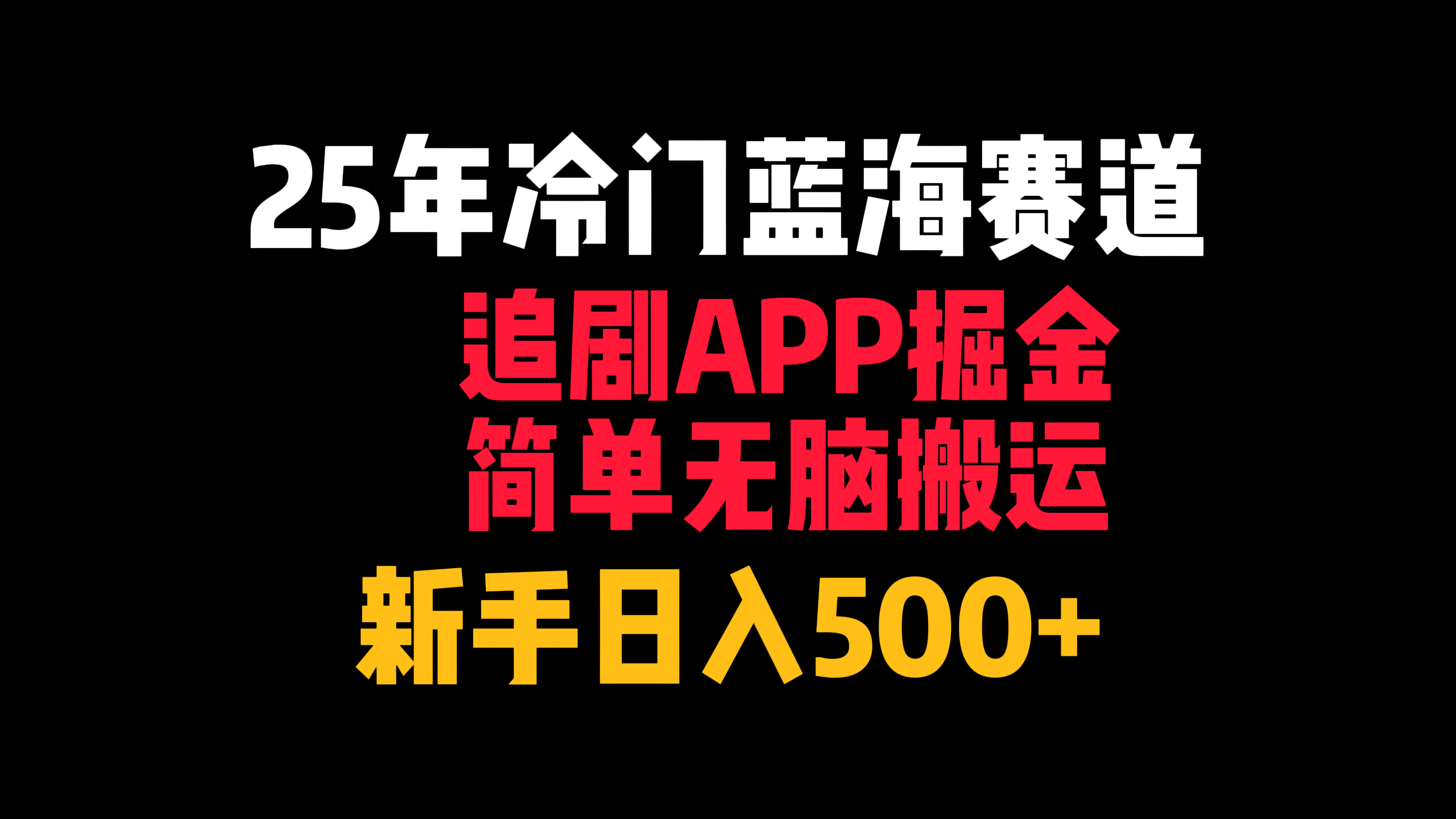 25年冷门蓝海赛道，追剧APP掘金，简单无脑搬运，新手日入500+|琦哥资源