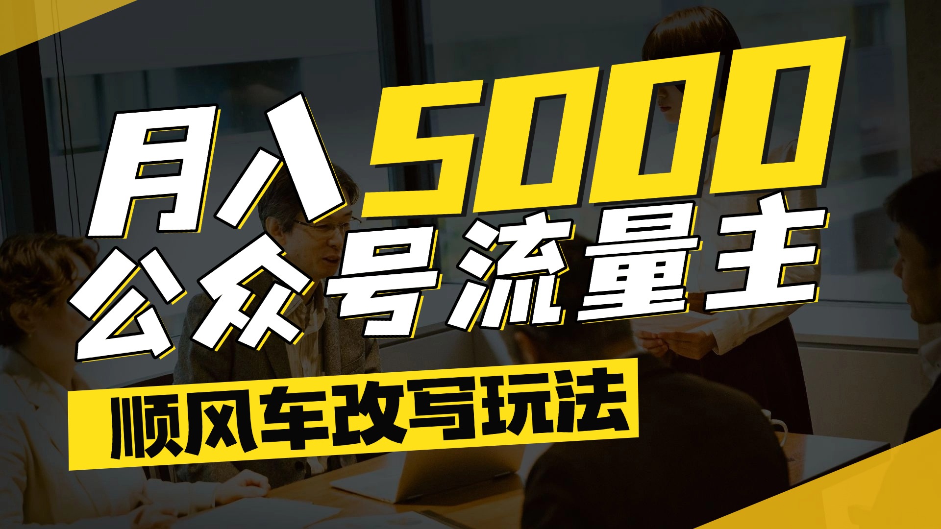 每月至少5000+，公众号流量主爆款文章顺风车改写玩法，适合全领域赛道|琦哥资源
