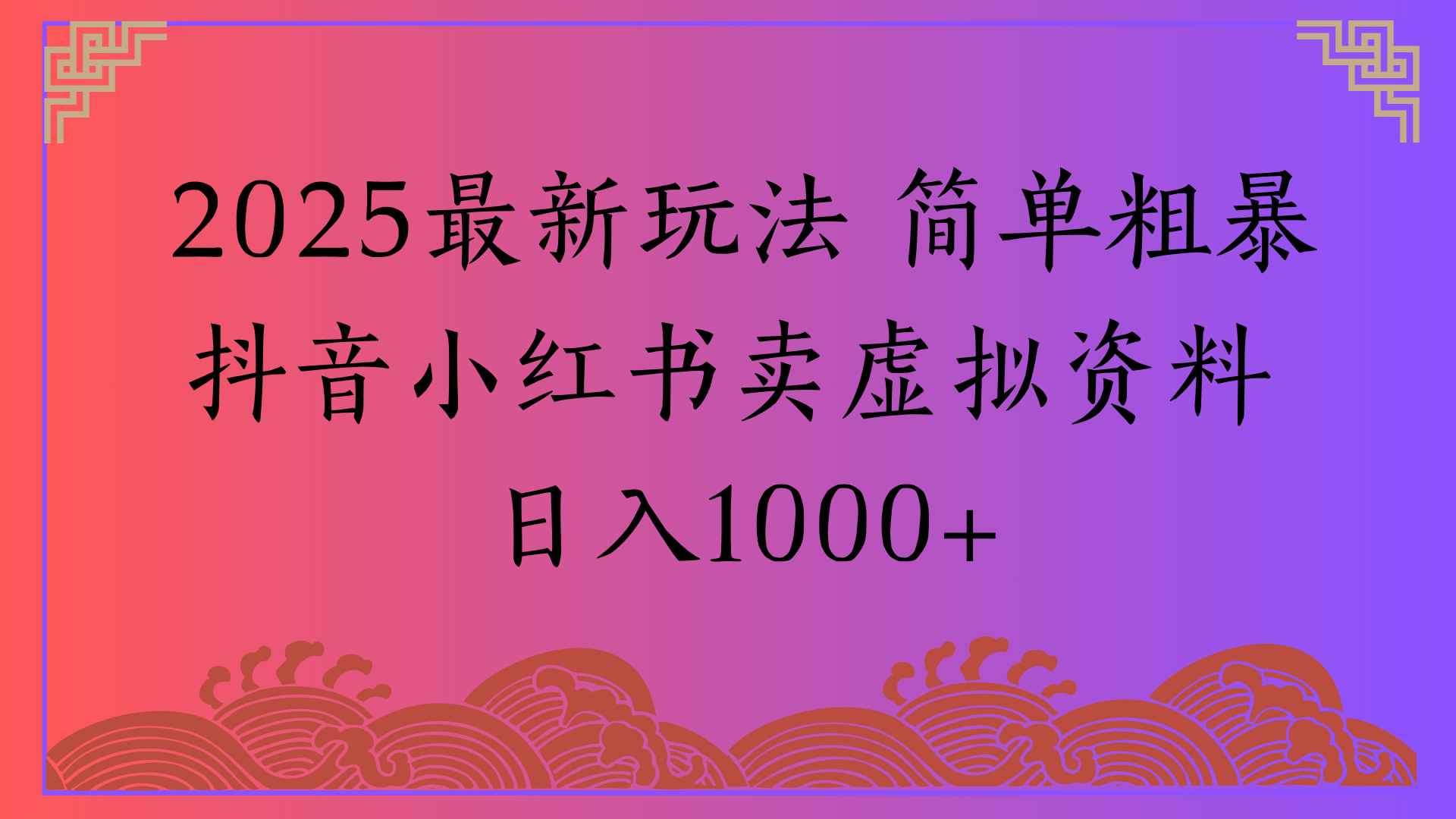 2025最新玩法 简单粗暴抖音小红书卖虚拟资料日入1000+|琦哥资源