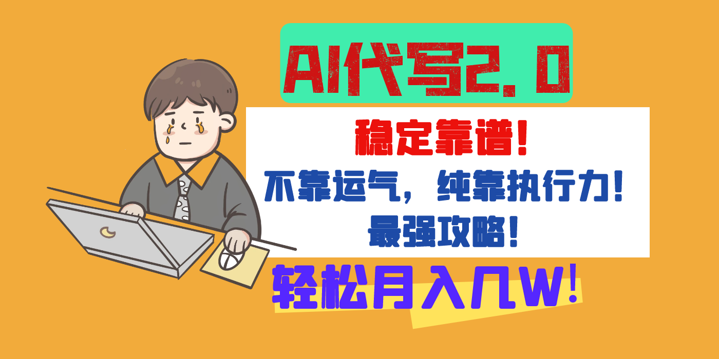 【AI代写升级2.0】长期稳定项目，轻松月入几W，最全实操教程！|琦哥资源
