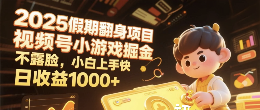 2025假期翻身项目，视频号小游戏掘金，不露脸，小白上手快，日收益1000+|琦哥资源