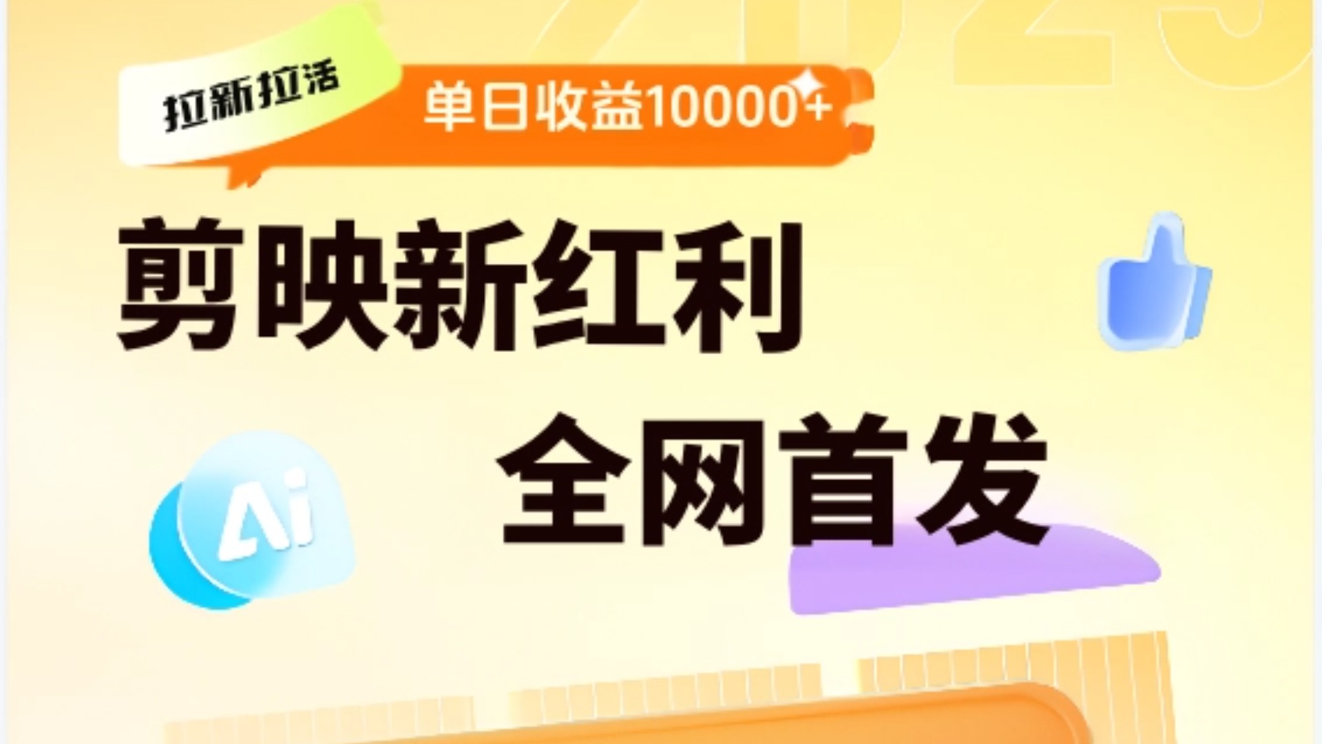 剪映拉新全流程 日入三五千 2025新风口|琦哥资源