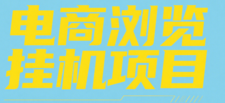 电商浏览挂机项目（日入1000＋，纯挂机脚本运行）|琦哥资源