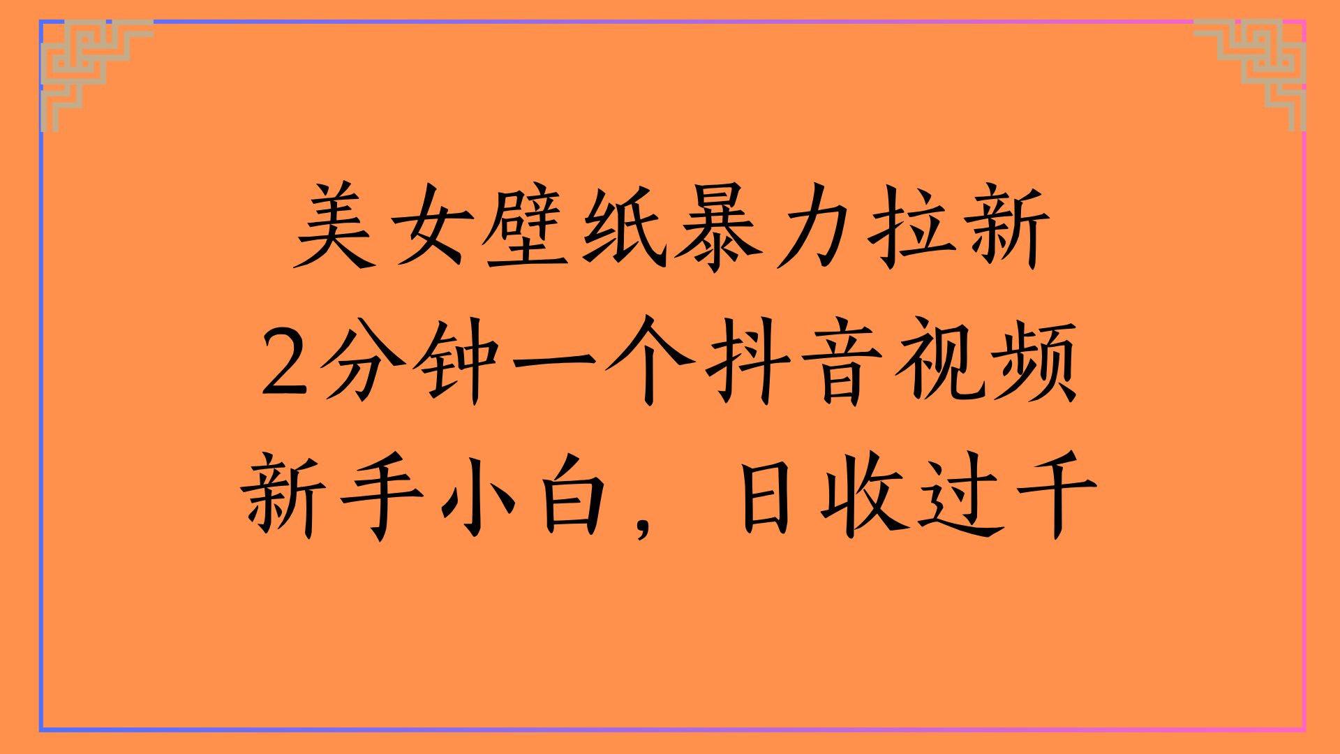 美女壁纸暴力拉新2分钟一个抖音视频新手小白，日收过千|琦哥资源