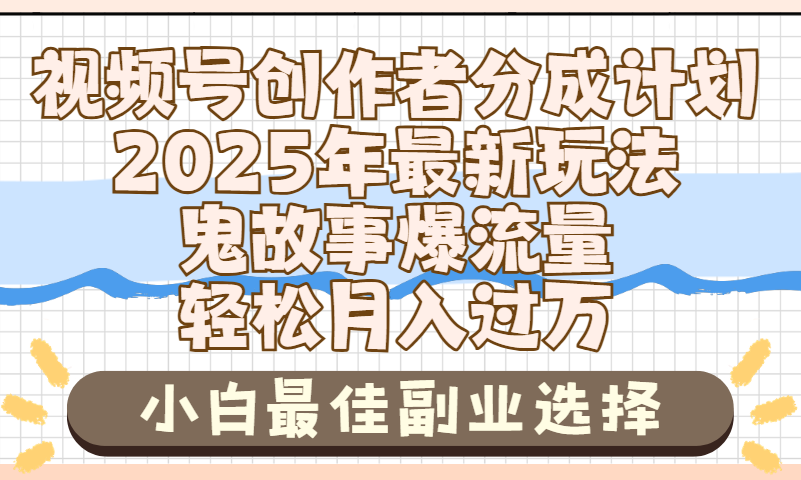 2025年鬼故事爆流量，视频号创作者分成，小白轻松上手，副业的绝佳选择，轻松月入过万|琦哥资源