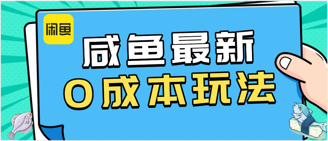 咸鱼最新0成本玩法，全网最细教程看完直接上手小白轻松日入500＋|琦哥资源