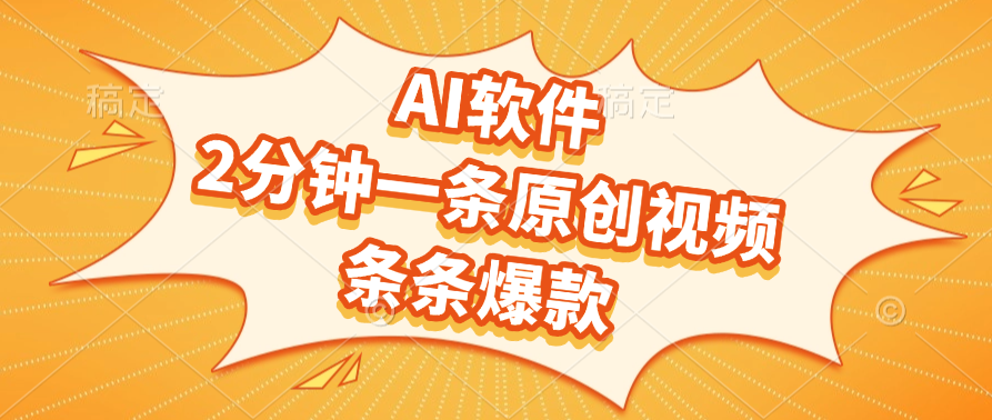 AI软件，2分钟一条原创视频，条条爆款|琦哥资源
