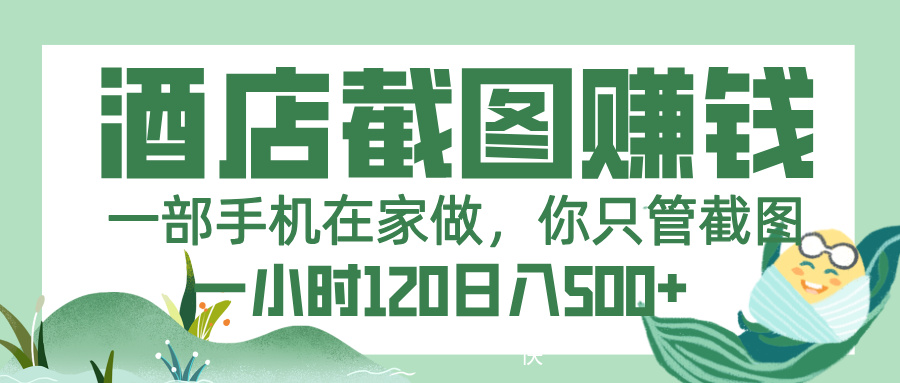 美团酒店截图，一部手机在家做，你只管截图，一小时 120，一天 500+|琦哥资源