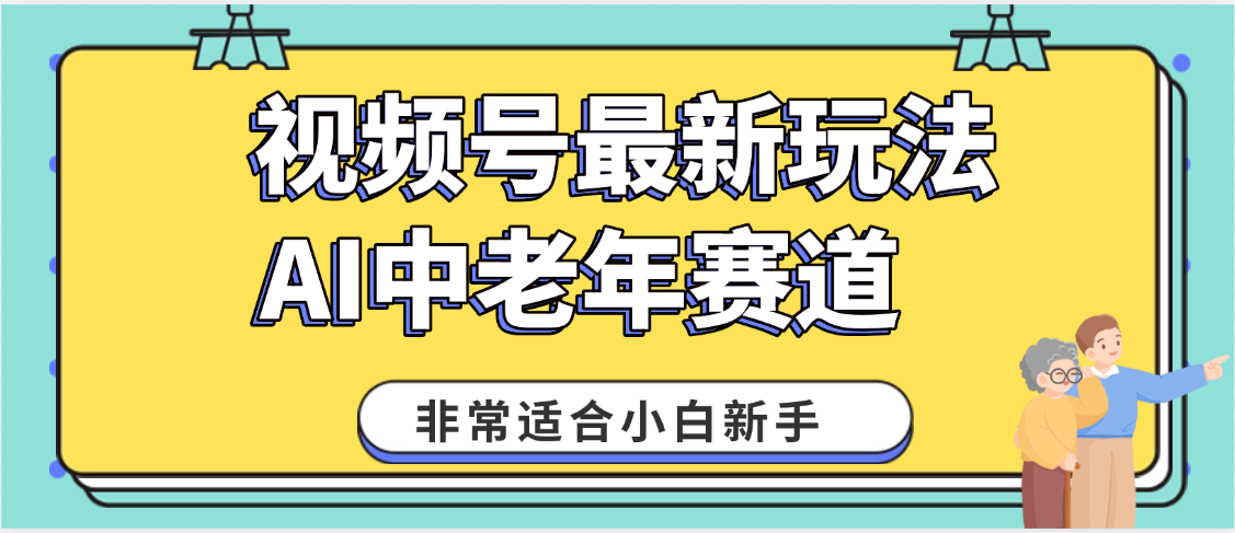 2025年副业独家秘籍！视频号老年AI养生赛道惊现神技，零门槛搬运，日进斗金 1000+|琦哥资源