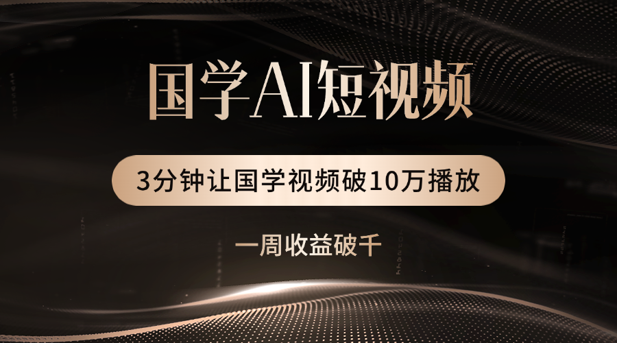 国学遇上AI！3分钟让国学视频破10万播放|琦哥资源