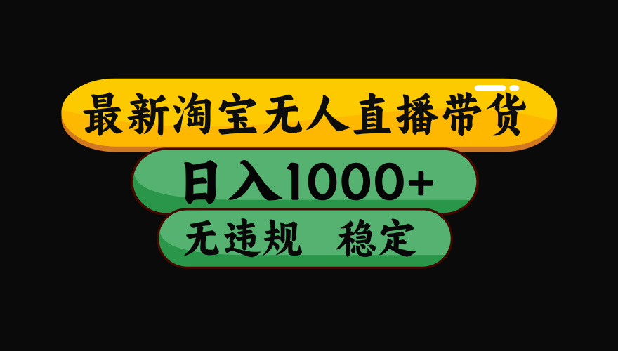淘宝无人直播带货，日入1000+，独家技术，无违规无封号，操作简单，长期稳定【揭秘】|琦哥资源