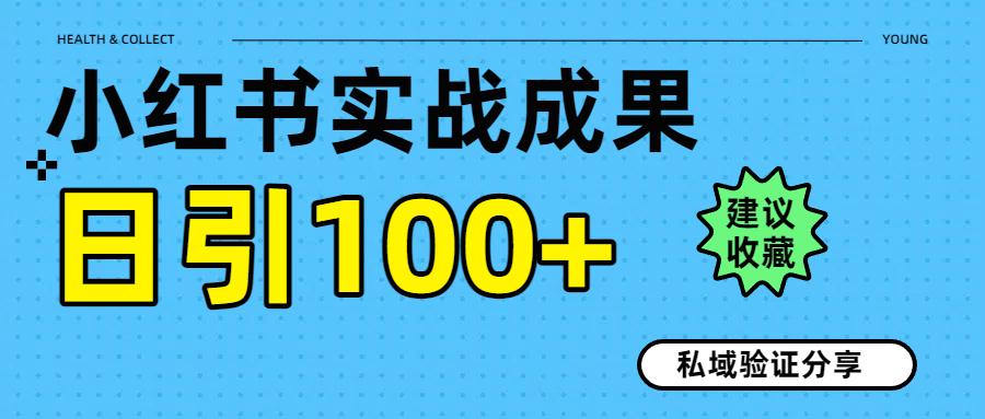 实战成果！小红书图文引流日引100+私域流量经验分享|琦哥资源