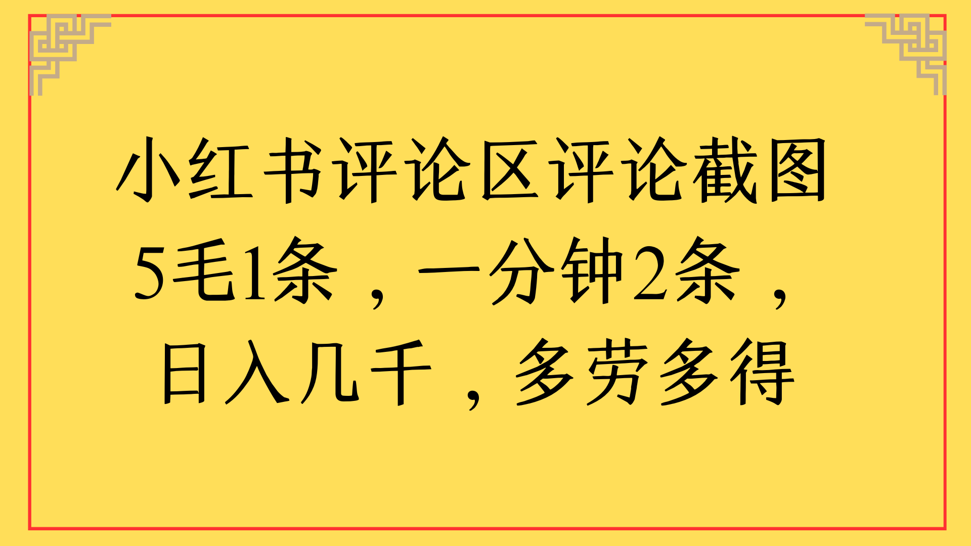小红书评论区评论截图一分钟2条，日入几千，多劳多得|琦哥资源