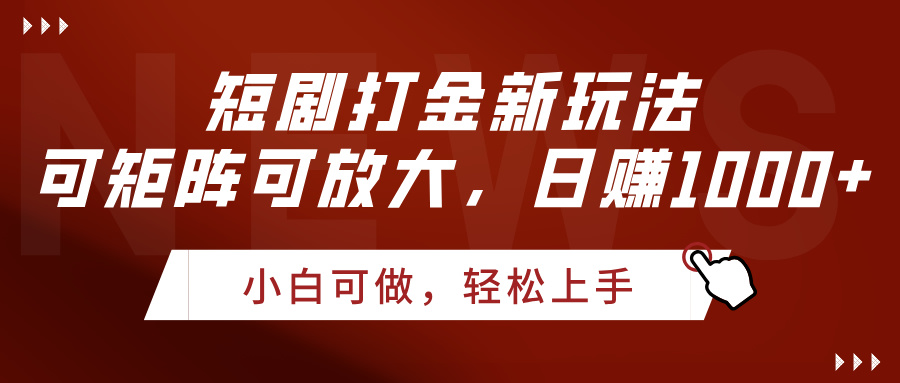 短剧打金新玩法，可矩阵可放大，日赚1000+|琦哥资源
