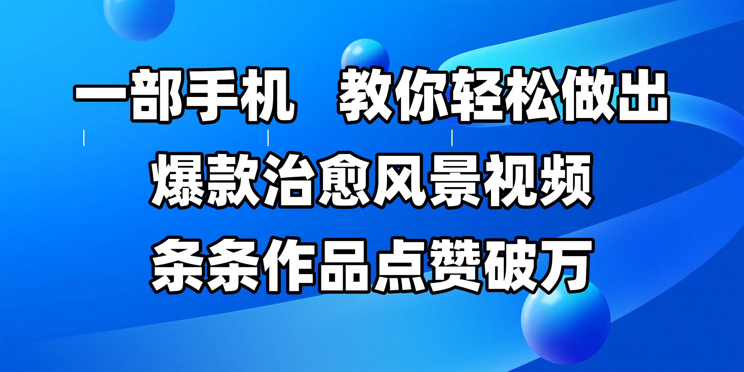 一部手机，教你轻松做出爆款治愈风景视频，条条作品点赞破万|琦哥资源