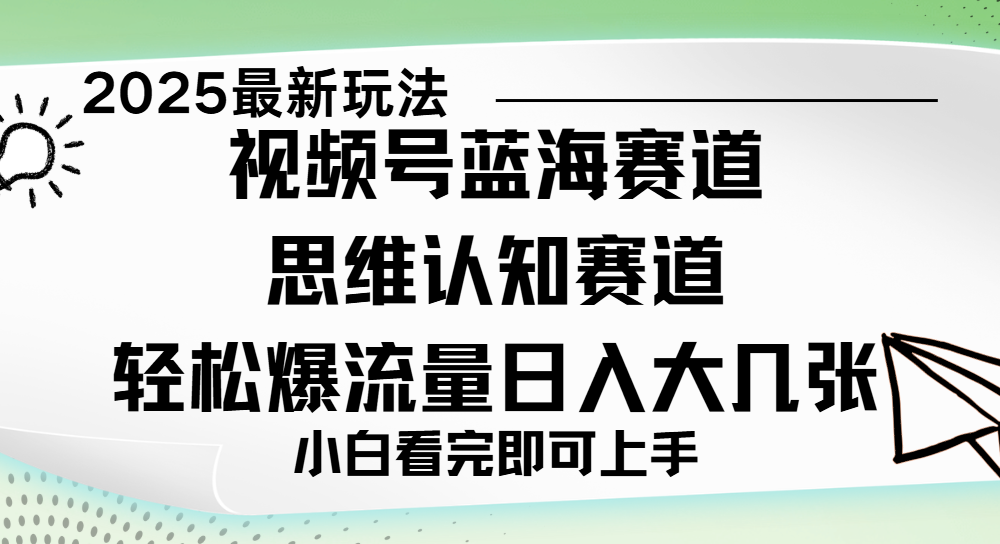 视频号新玩儿法，思维认知赛道，新手小白一天几张，轻松暴流量|琦哥资源