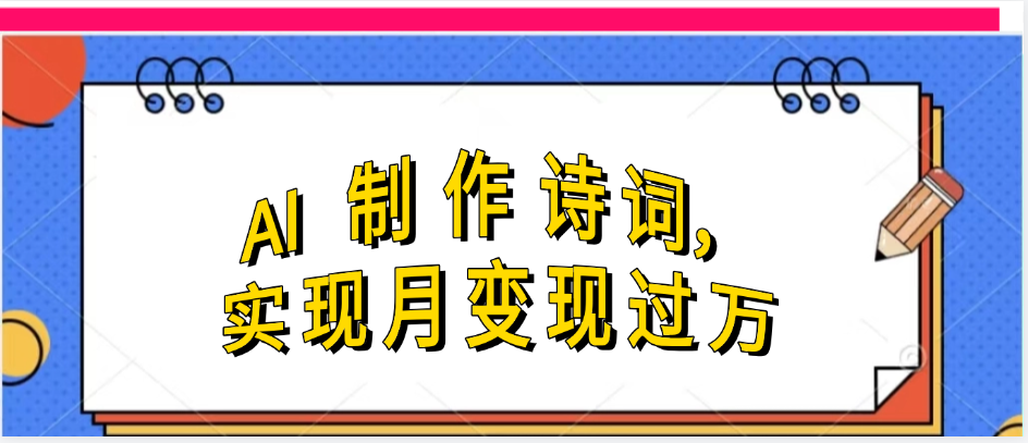 利用AI制作古诗，实现月变过万|琦哥资源