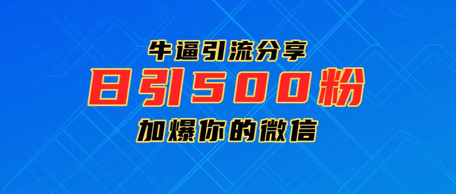 超牛逼引流分享，日引300-500粉，加爆你的微信|琦哥资源