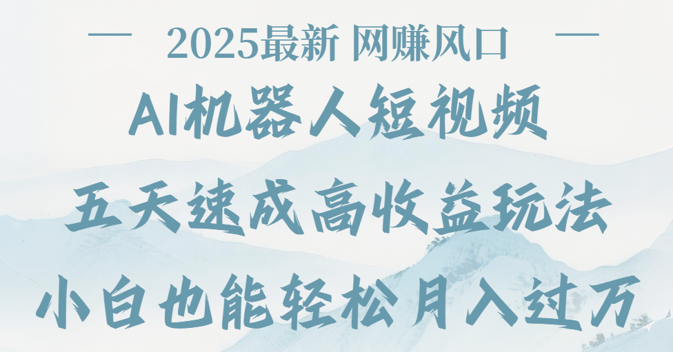 2025最新Ai 机器人短视频，网赚变现风口，五天速成高收益玩法，小白轻松月入过万|琦哥资源
