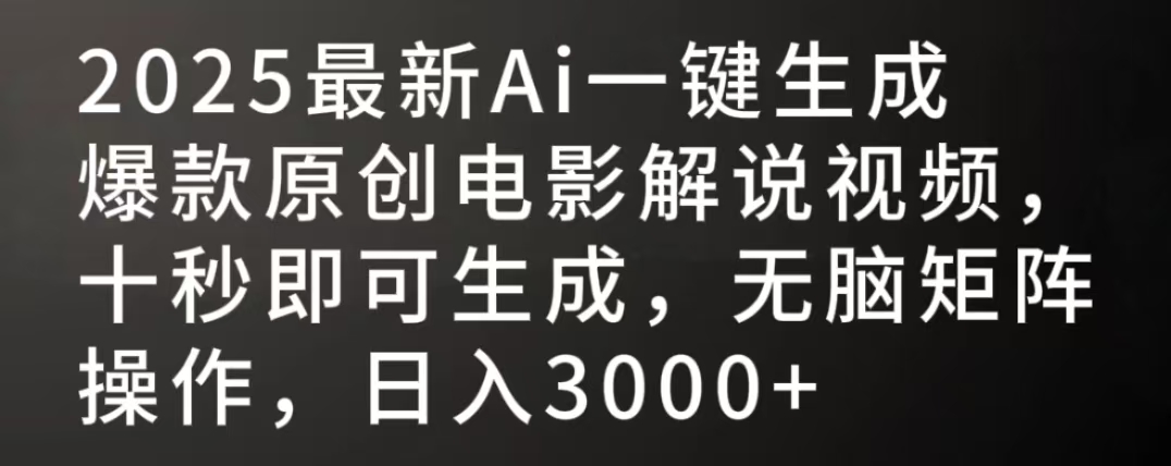 2025最新AI一键生成爆款原创电影解说视频，十秒即可生成，无脑矩阵操作，日入3000+|琦哥资源