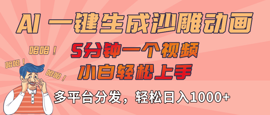 AI-键生成沙雕动画视频，轻松日入1000+，五分钟一个视频多平台分发|琦哥资源