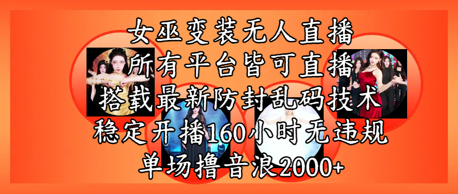 女巫变装直播最新玩法，所有直播平台皆可操作，搭载最新防飞飞乱码技术，稳定开播160小时无违规，单场撸音浪2000+|琦哥资源