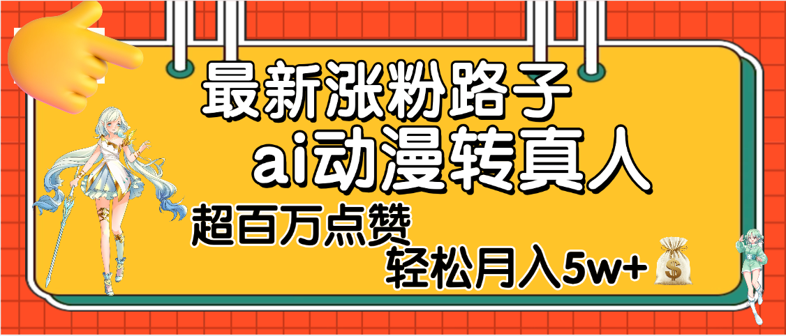 【揭秘】最新涨粉野路子，ai动漫转真人，超百万点赞，轻松月入5W+|琦哥资源