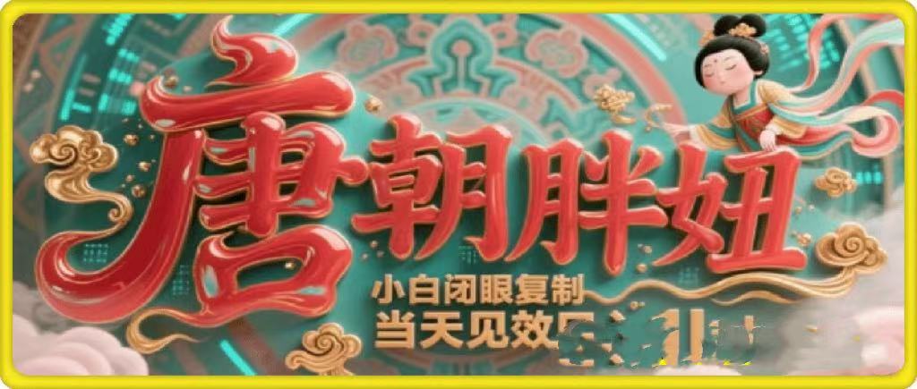 用AI克隆“唐朝胖妞”日更3条，平台疯狂推流，小白闭眼复制，当天见效，日入1k+|琦哥资源