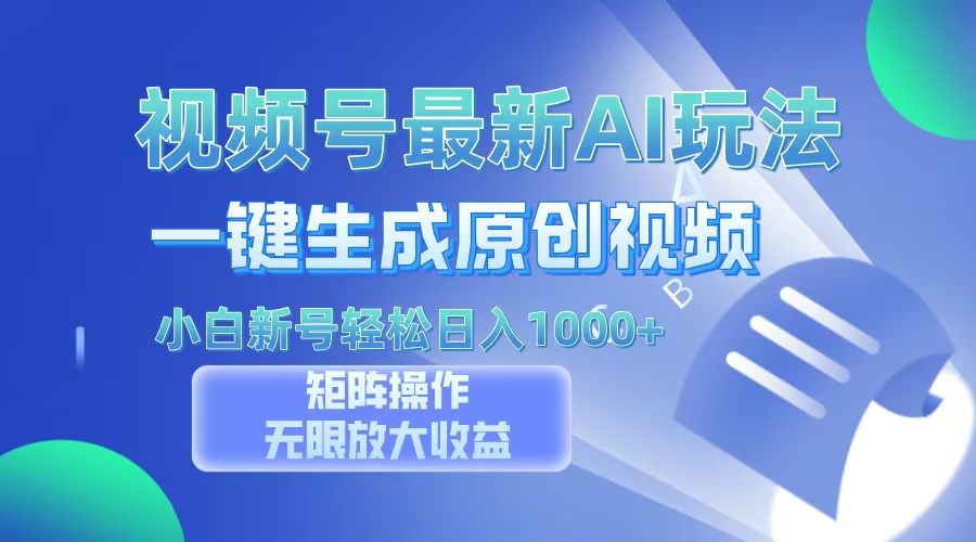 视频号最新AI万法，一键生成原创视频，小白新号也能轻松日入100+|琦哥资源