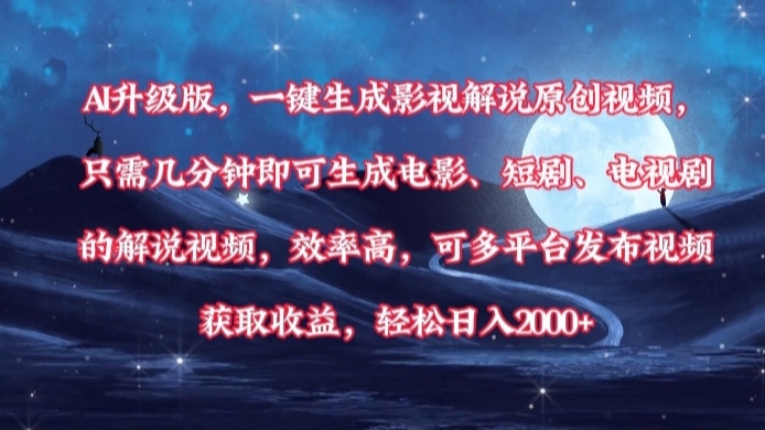 AI升级版，一键生成影视解说原创视频，只需几分钟即可生成电影，短剧，电视剧的解说视频。效率高，可多平台发布视频获取收益，轻松日入2000+|琦哥资源