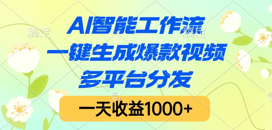 AI智能工作流，一键生成爆款视频，多平台分发，一天收益1000+|琦哥资源