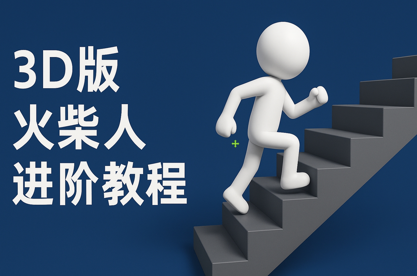 扣子一键生成火柴人视频，彩色3D中英字幕进阶版本|琦哥资源