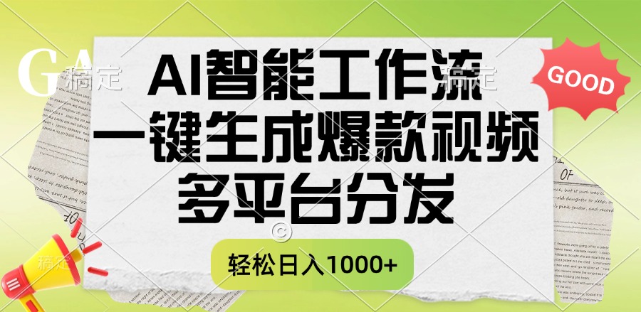 一键生成爆款视频，AI智能工作流，多平台分发，一天收益1000+|琦哥资源