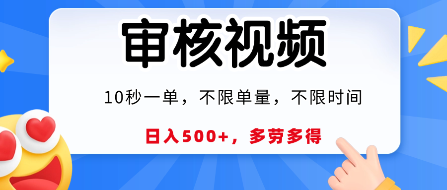 视频审核员，10秒一单，不限时间地点，多劳多得！|琦哥资源