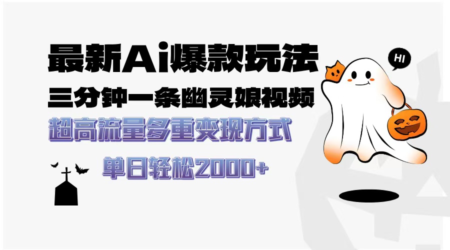 最新AI爆款玩法，三分钟一条幽灵娘视频，超高流量，多种变现方式，轻松日入2000+|琦哥资源