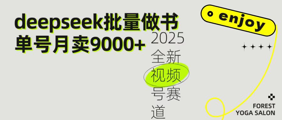 2025最新视频号项目 如何用Deepseek快速批量制作书单号 日入1000＋|琦哥资源
