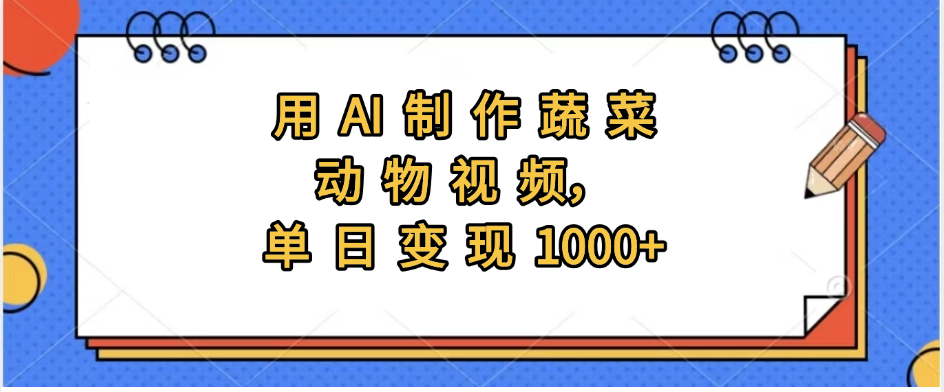 用AI制作蔬菜动物视频，实现日入1000+|琦哥资源