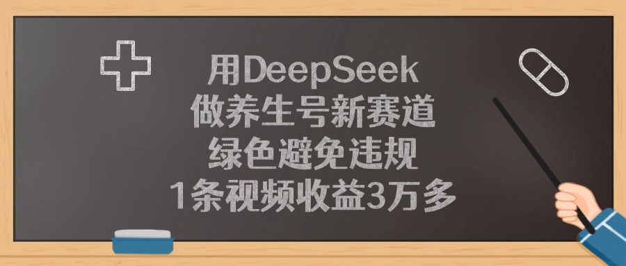 用DeepSeek做养生号新赛道，1条视频收益3万多，绿色避免违规|琦哥资源