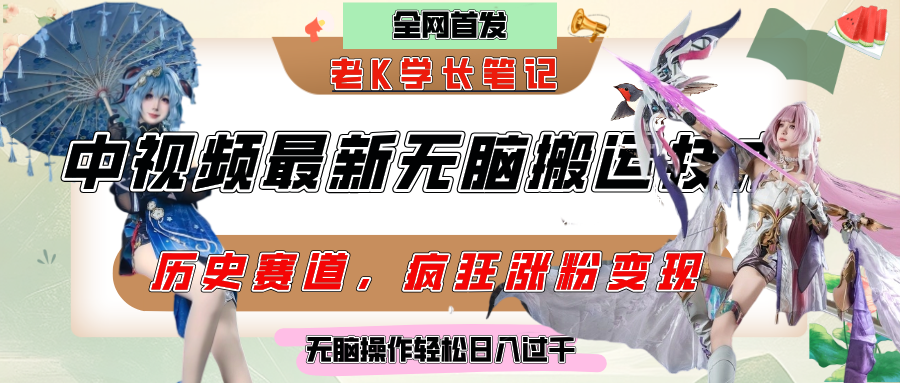 中视频计划历史赛道最新无脑搬运技术，双重去重增加原创性，百分百过原创，轻松日入过千|琦哥资源