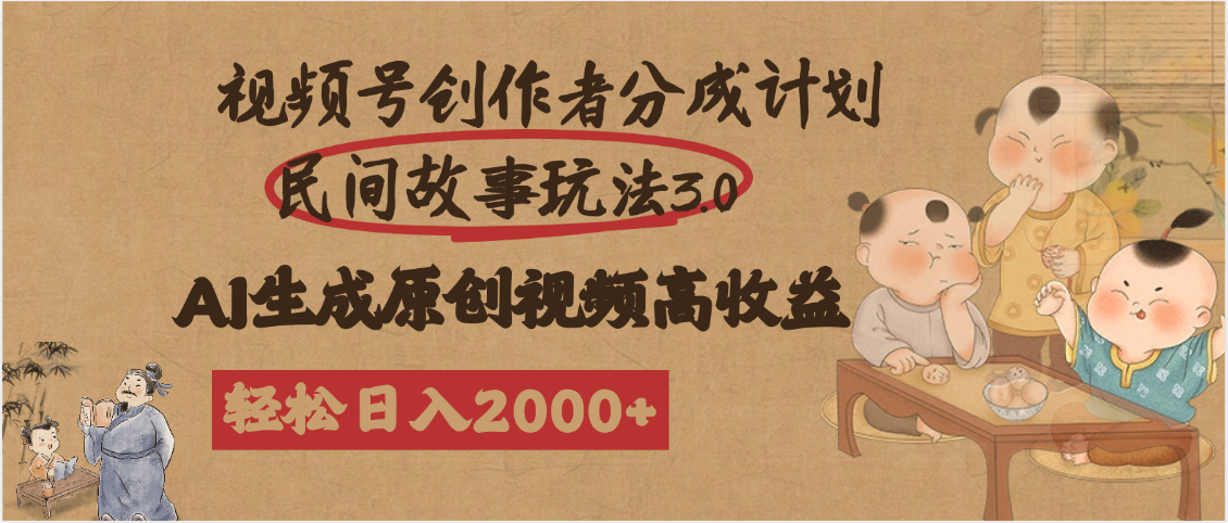 视频号创作者分成民间故事玩法3.0，100%原创视频高收益，轻松日入2000+|琦哥资源