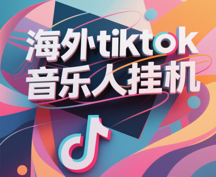 最新海外tiktok音乐人挂机，（额外赠送酷我音乐人歌单计划）纯挂机项目，月收入30000+，永久收米，蓝海项目，适合新手小白|琦哥资源