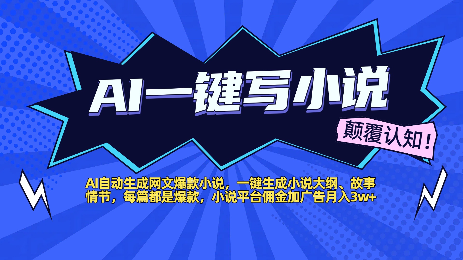 AI自动生成网文爆款小说，一键生成小说大纲、故事情节，每篇都是爆款，小说平台佣金加广告月入3w+|琦哥资源
