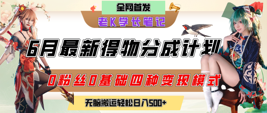 6月份最新得物创作者分成计划2.0玩法，0粉丝0基础四种模式变现，官方大额流量扶持，从隐蔽渠道无脑搬运，日入200+，熟练后轻松月入过万|琦哥资源
