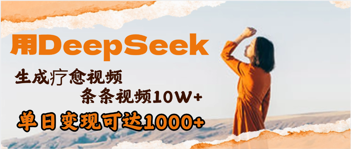 用DeepSeek+即梦，做疗愈视频，条条10W+爆款，单日变现1000+|琦哥资源