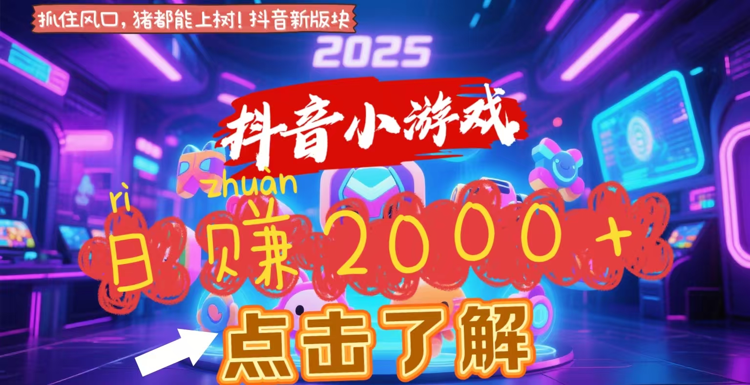 抖音小游戏，2025最新风口项目，亲测单游戏2000+感兴趣点击了解|琦哥资源