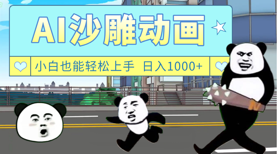 AI一键生成热门沙雕动画，新思路，兼职轻松日入1000+|琦哥资源