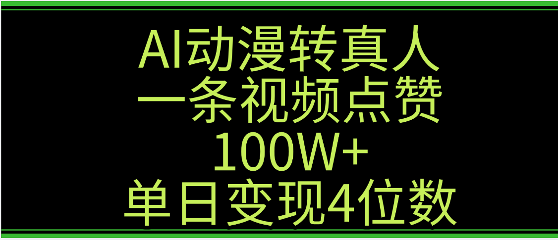 AI动漫转真人这种视频浏览量非常高，涨粉速度杠杠的，单日变现4位数|琦哥资源