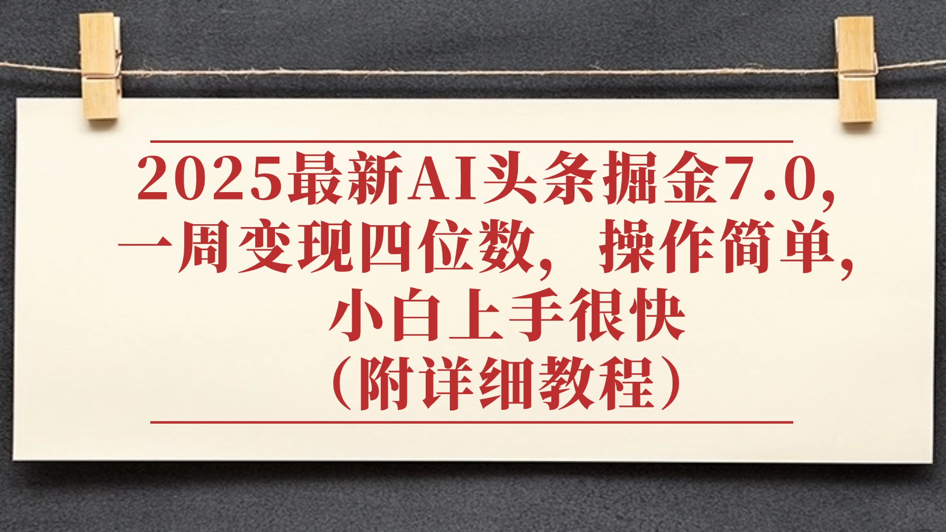2025最新AI头条掘金7.0，小白上手很快（附详细教程），一周变现了四位数，操作很简单|琦哥资源